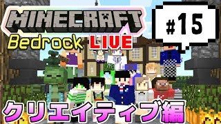 【マインクラフト統合版BE（旧PE）マルチ   クリエイティブ編#15】街づくりしてます【視聴者さん参加型】
