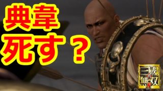 【真・三國無双8】第4章　中原を制す者#01　典韋死す？　提督覇道【実況プレイ】