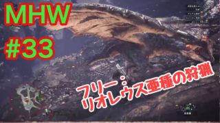 モンスターハンター：ワールド　【下手くそプレーヤーが久々にモンハンやってみた】　＃33