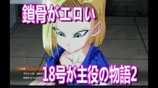【DBF】18号が主役のストーリーモードPART.2【ドラゴンボールファイターズ】