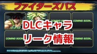 【ドラゴンボールファイターズ】DLCキャラリーク情報