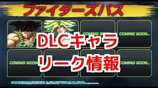 【ドラゴンボールファイターズ】DLCキャラリーク情報