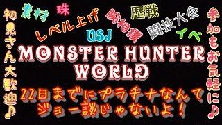 モンスターハンター ワールド MHW 参加大歓迎♪金冠クエプリーズ...