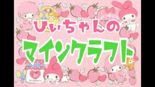 ［雑談多め］ひぃちゃんのマインクラフト＾＾初見さん大歓迎です！！気軽にコメントしていってくださいね～・ω・