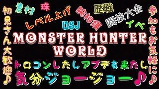 モンスターハンター ワールド MHW 参加大歓迎♪おジョーさんとデート♪