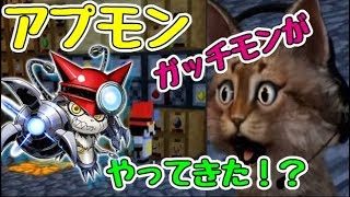 【猫のマインクラフト】世界の危機！？アプモンのガッチモンがやってきた！！【ネコクラPart36】