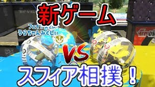 【スプラトゥーン2】新ゲーム　スフィア相撲の紹介　これは面白い…！