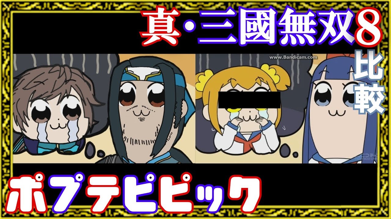 【ポプテピピック × 真・三國無双】英才ハラマスコイおどり アニメ比較