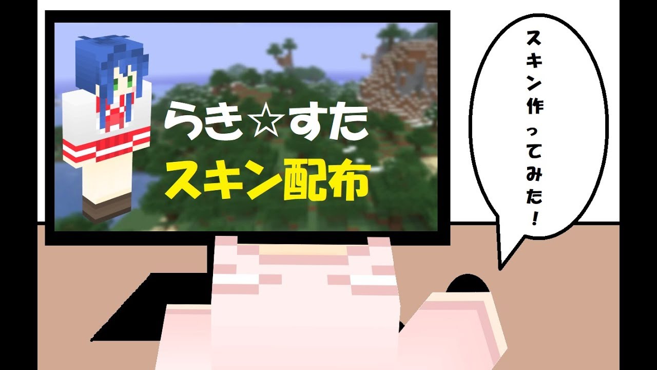 【マインクラフト】スキン配布「らき☆すた（泉こなた）」