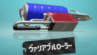 【スプラトゥーン２】実況part41変形せよ！ヴァリアブルローラー