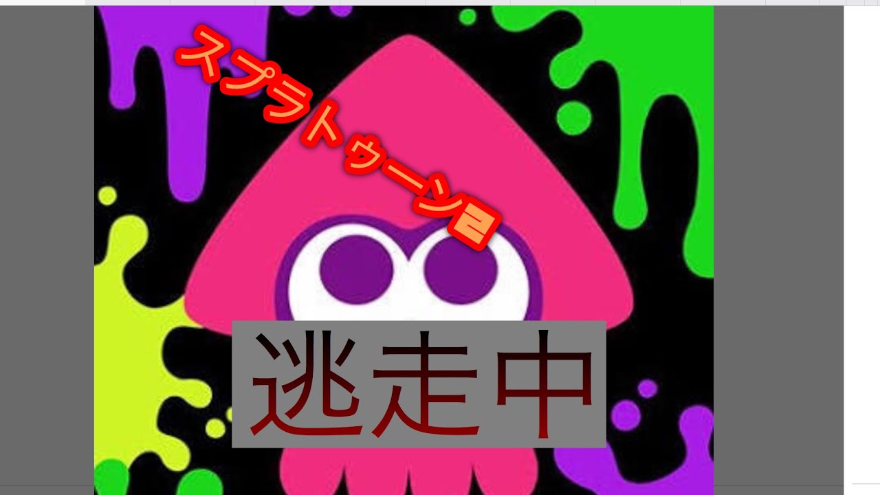 スプラトゥーン2逃走中第2回