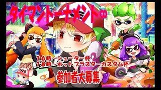 【スプラトゥーン2】タイマントーナメント∞【参加者大募集】