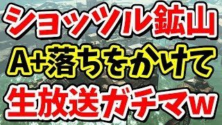 【スプラトゥーン2】S落ち芸人がショッツル鉱山で人生を賭けたガチマッチ！【生放送】