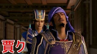 【真・三國無双８】賈詡ストーリー【オープニング＆エンディング】