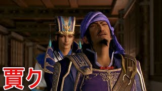 【真・三國無双８】賈詡ストーリー【オープニング＆エンディング】