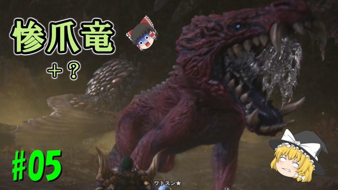【ゆっくり実況】のんびり狩人生活　モンスターハンターワールド #05 ＜惨爪竜編＞