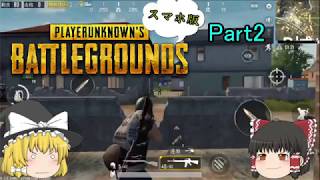 [ゆっくり実況]スマホ版PUBGでドン勝つを目指す！Part2