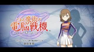 とある魔術の電脳戦機 #2