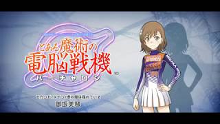 とある魔術の電脳戦機 #2
