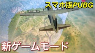 【スマホ版PUBG】新しいゲームモードでドン勝はとれるのか！？（実況：絶地求生）