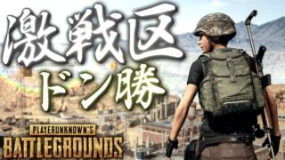 【PUBG】激戦区巡り。ドン勝【実況:エモキ】