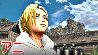【進撃の巨人２】アニの日常イベント集【PS4】
