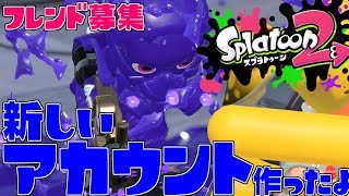 【スプラトゥーン2】新しいアカウント作ったよ！フレンド募集「参加可能」イカの世界にて斯く戦えり