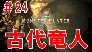＃24　［MHW］　古代竜人　　モンハン初プレイ　モンスターハンターワールド  　Monster  Hunter  Word　ネタバレ注意！