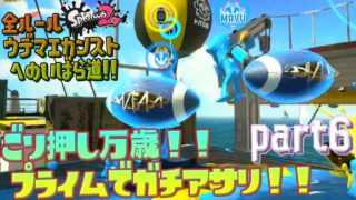【スプラトゥーン２ / 実況】メインで無双！？ホットブラスターでガチホコ！ ⋮ 全ルールウデマエカンストへのいばら道 part6【ガチアサリ】