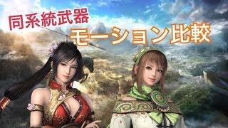 【真・三國無双８】モーション比較動画【練師・鮑三娘】