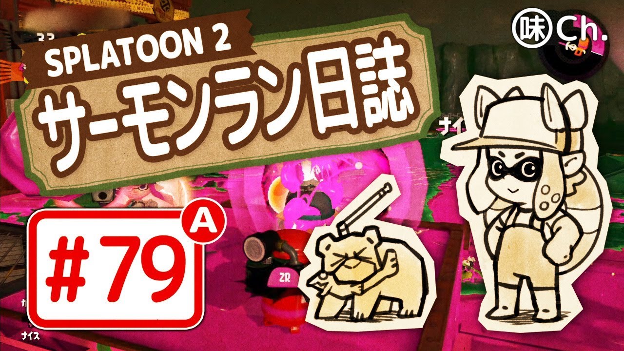 【#79-A】スプラトゥーン2・サーモンラン日誌