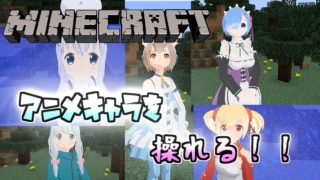 【アニメキャラを操れる！？】　MOD紹介　マインクラフト　【CustomSteve】