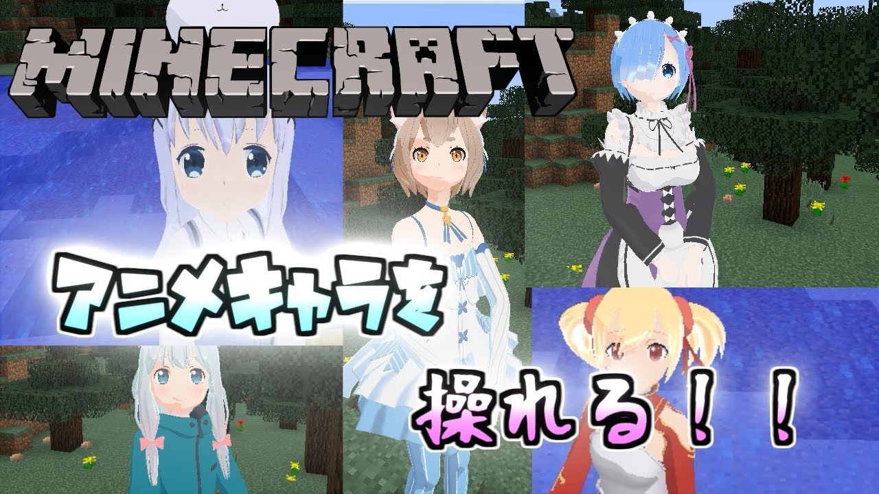 【アニメキャラを操れる！？】　MOD紹介　マインクラフト　【CustomSteve】