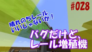 【マインクラフト】今更！バグだけどレール増殖機！マイクラ実況【#028】
