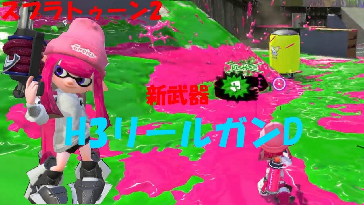 [スプラトゥーン2]3点バースト！新武器H3リールガンD！[ナワバリ]#197