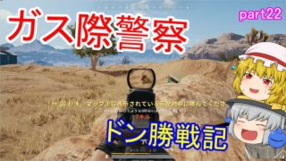 【PUBG】へっぽこグランドマスターのまったりドン勝戦記part22【ゆっくり実況】