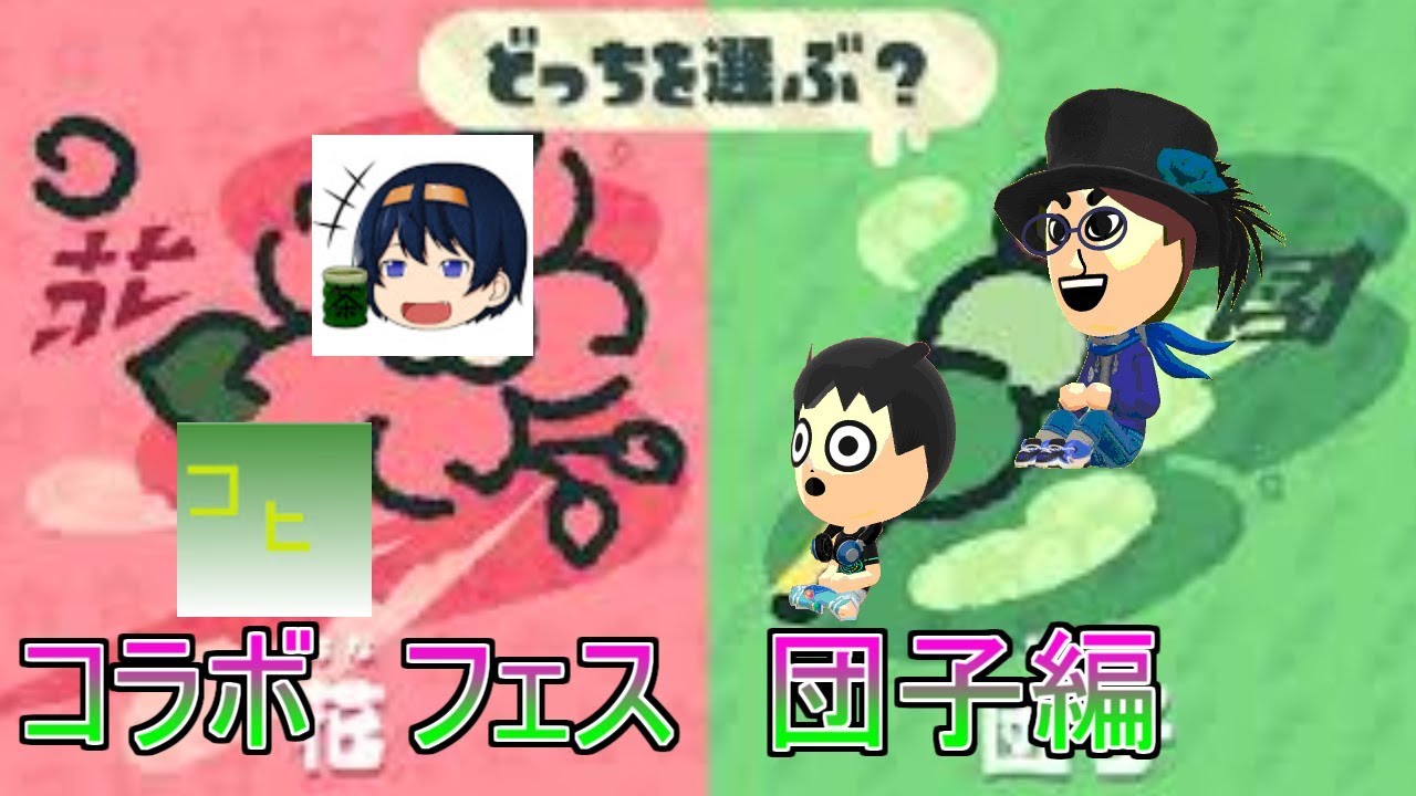 スプラトゥーン2 【Miiゆっくり実況】 団子コラボ　その１