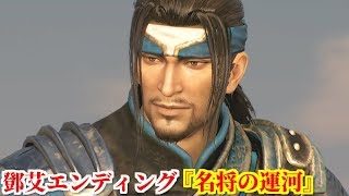 真・三國無双８ 鄧艾エンディング『名将の運河』司馬懿に才能を見出され、運河を開通させた当時と変わらぬ態度で民と接する鄧艾