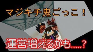 【マインクラフト】参加型おにごっこ！初見さんも参加ok! 第六回