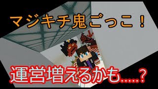 【マインクラフト】参加型おにごっこ！初見さんも参加ok! 第六回