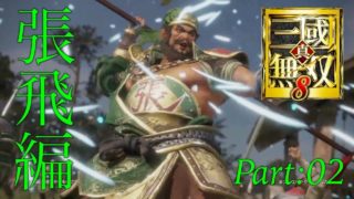 真・三國無双8 part 28 蜀ｽﾄｰﾘｰ　張飛