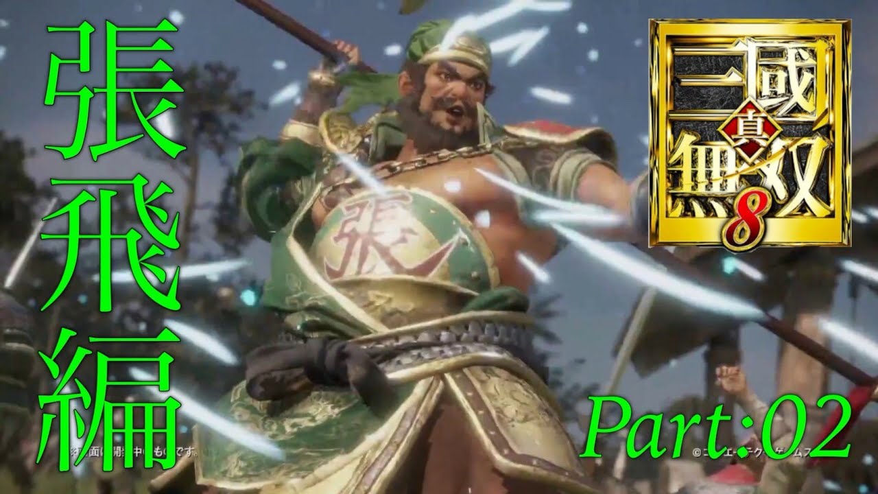 真・三國無双8 part 28 蜀ｽﾄｰﾘｰ　張飛