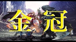 PS4【MHW】金冠ほじぃいいいいいいいいいいいい【モンスターハンターワールド】