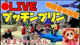 【マインクラフトPC】視聴者参加型　プッチンプリン【くままLive】
