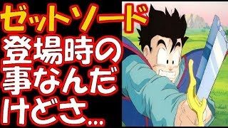 【ドラゴンボール超】ゼットソードの登場時に...