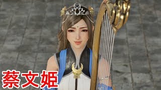 【真・三國無双８】蔡文姫ストーリー【オープニング＆エンディング】