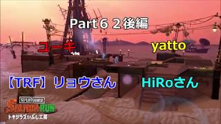 みんなで楽しく！　スプラトゥーン２　サーモンラン　Part６２－２