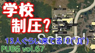 【PUBG】vol.67（ゆっくり実況）学校制圧？　FPS初心者ドン勝6杯目を目指す！