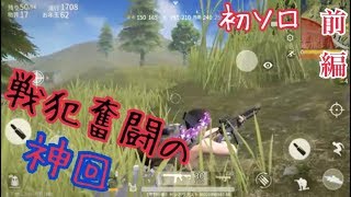 【実況?!】戦犯とか言われるから本気出したった!!スマホ版PUBG 「荒野行動 
