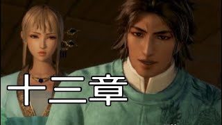 【真・三國無双8】イケメン&美女を求めて♯50　司馬昭【女性実況】